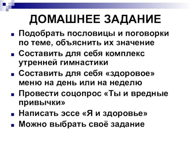 ДОМАШНЕЕ ЗАДАНИЕ Подобрать пословицы и поговорки по теме, объяснить их значение Составить