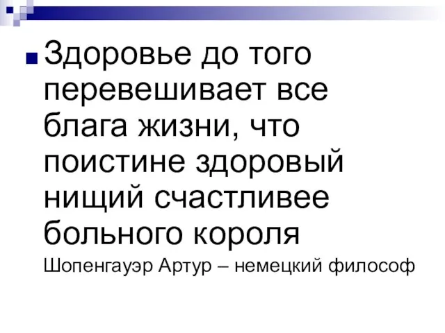 Здоровье до того перевешивает все блага жизни, что поистине здоровый нищий счастливее