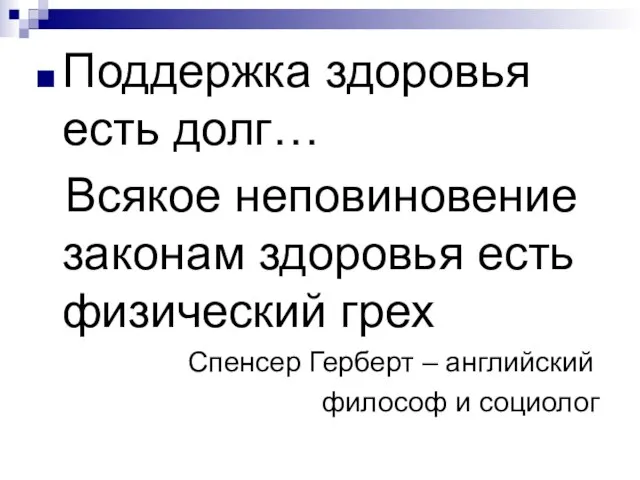 Поддержка здоровья есть долг… Всякое неповиновение законам здоровья есть физический грех Спенсер