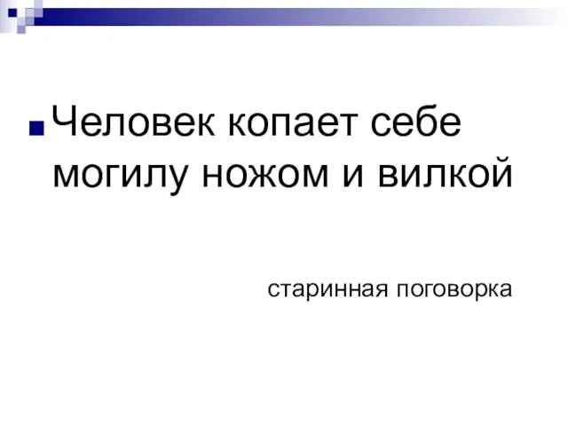 Человек копает себе могилу ножом и вилкой старинная поговорка