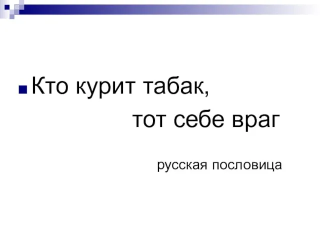 Кто курит табак, тот себе враг русская пословица