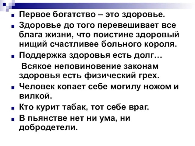 Первое богатство – это здоровье. Здоровье до того перевешивает все блага жизни,