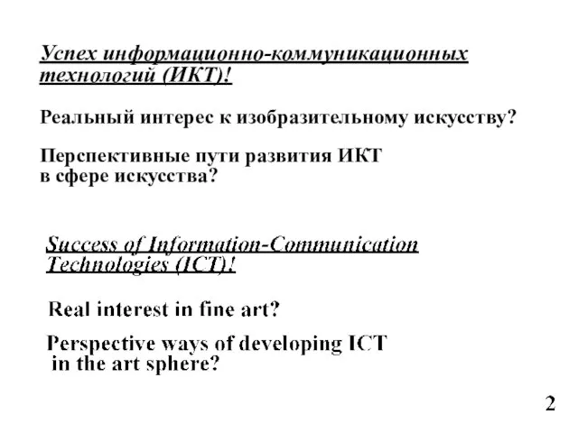 Успех информационно-коммуникационных технологий (ИКТ)! Реальный интерес к изобразительному искусству? Перспективные пути развития ИКТ в сфере искусства?