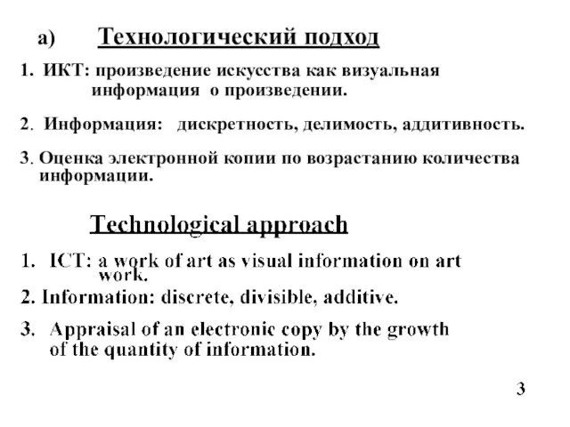 a) Технологический подход 1. ИКТ: произведение искусства как визуальная информация о произведении.