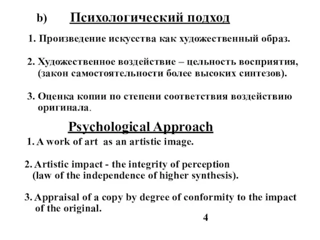 b) Психологический подход 1. Произведение искусства как художественный образ. 2. Художественное воздействие