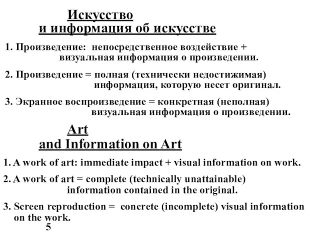 Искусство и информация об искусстве 1. Произведение: непосредственное воздействие + визуальная информация