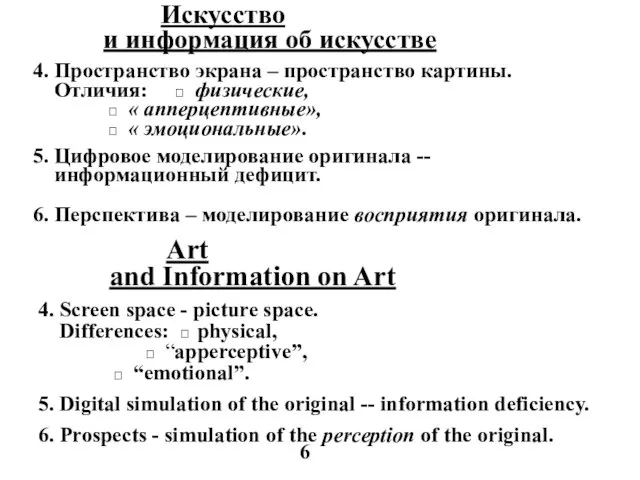 Искусство и информация об искусстве 4. Пространство экрана – пространство картины. Отличия: