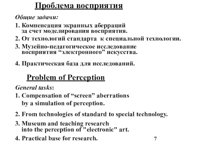 Проблема восприятия Общие задачи: 1. Компенсация экранных аберраций за счет моделирования восприятия.