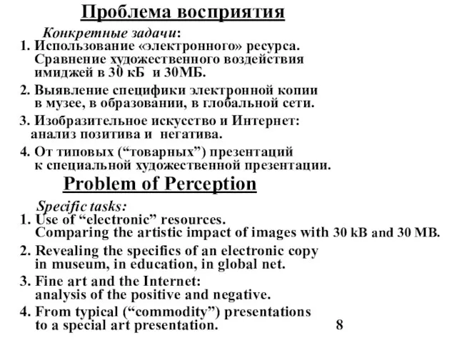 Проблема восприятия Конкретные задачи: 1. Использование «электронного» ресурса. Сравнение художественного воздействия имиджей