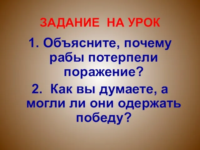 ЗАДАНИЕ НА УРОК 1. Объясните, почему рабы потерпели поражение? 2. Как вы