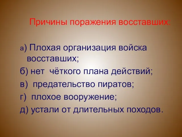 Причины поражения восставших: а) Плохая организация войска восставших; б) нет чёткого плана