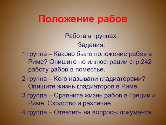 Положение рабов Работа в группах. Задания: 1 группа – Каково было положение