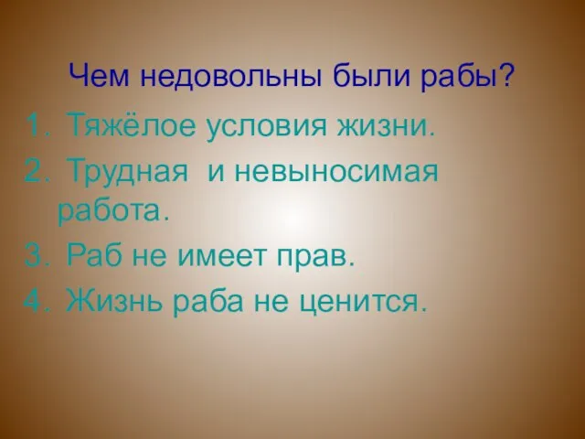 Чем недовольны были рабы? Тяжёлое условия жизни. Трудная и невыносимая работа. Раб