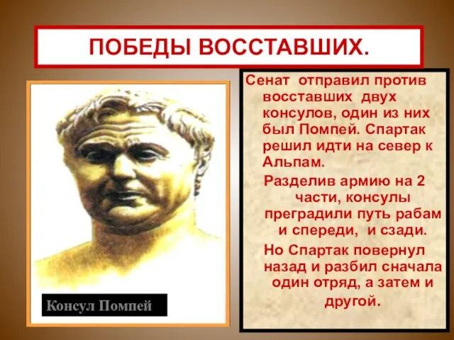 Сенат отправил против восставших двух консулов, один из них был Помпей. Спартак