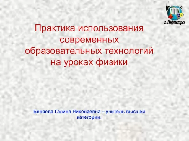 МОУ СОШ №3 г. Нефтегорск Практика использования современных образовательных технологий на уроках