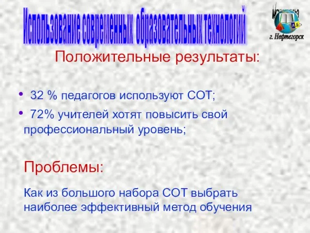 МОУ СОШ №3 г. Нефтегорск Положительные результаты: 32 % педагогов используют СОТ;