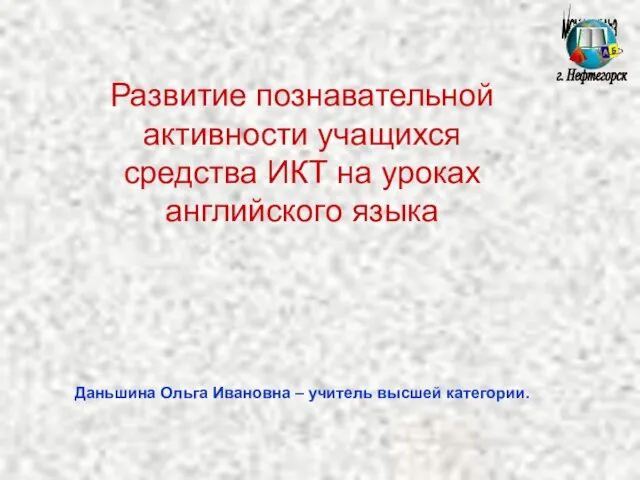 МОУ СОШ №3 г. Нефтегорск Развитие познавательной активности учащихся средства ИКТ на