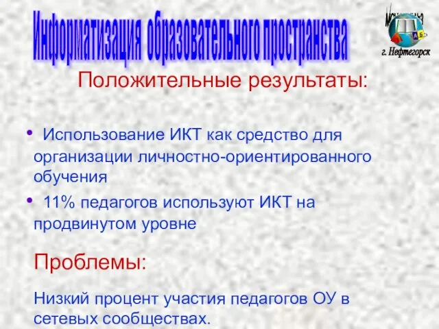 МОУ СОШ №3 г. Нефтегорск Положительные результаты: Использование ИКТ как средство для