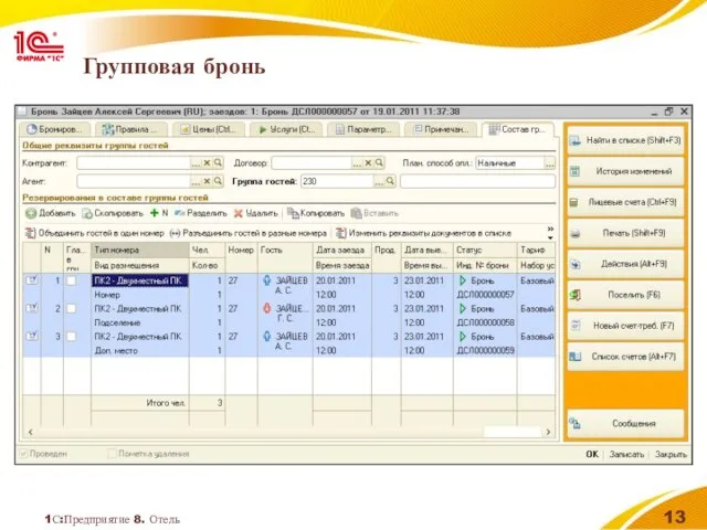 1С:Предприятие 8. Отель Групповая бронь