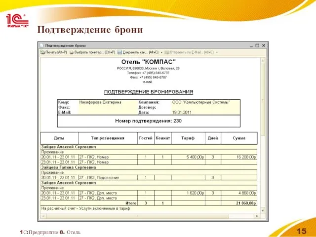 1С:Предприятие 8. Отель Подтверждение брони