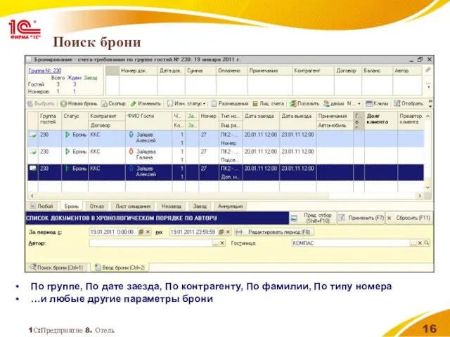 1С:Предприятие 8. Отель Поиск брони По группе, По дате заезда, По контрагенту,