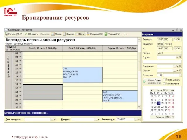 1С:Предприятие 8. Отель Бронирование ресурсов