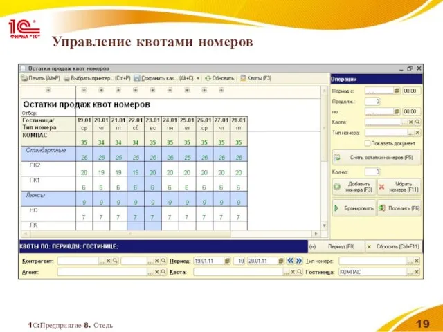 1С:Предприятие 8. Отель Управление квотами номеров