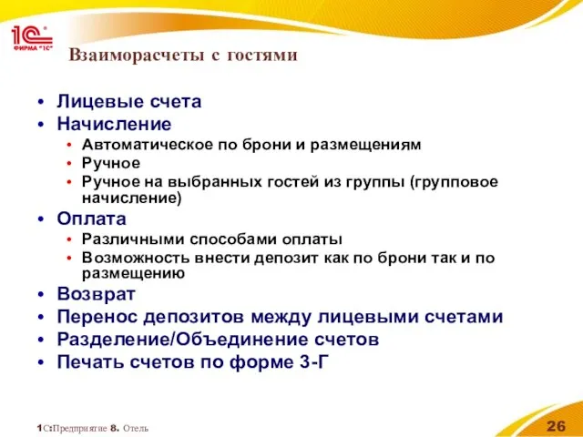 1С:Предприятие 8. Отель Взаиморасчеты с гостями Лицевые счета Начисление Автоматическое по брони