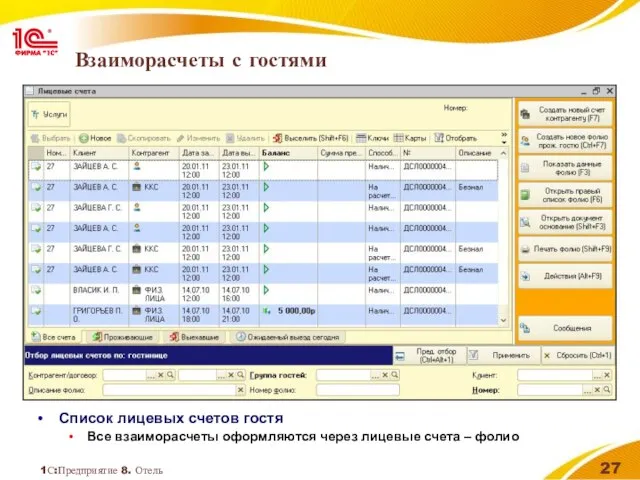 1С:Предприятие 8. Отель Взаиморасчеты с гостями Список лицевых счетов гостя Все взаиморасчеты