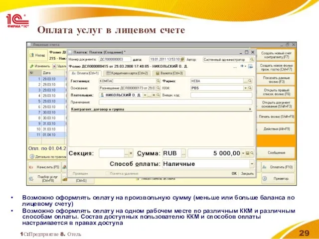 1С:Предприятие 8. Отель Оплата услуг в лицевом счете Возможно оформлять оплату на