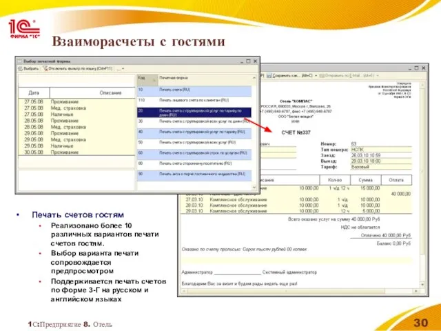 1С:Предприятие 8. Отель Взаиморасчеты с гостями Печать счетов гостям Реализовано более 10
