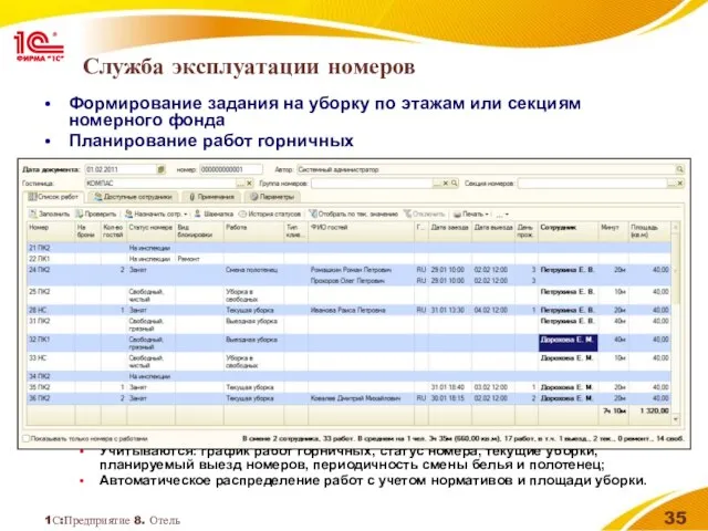 1С:Предприятие 8. Отель Служба эксплуатации номеров Формирование задания на уборку по этажам