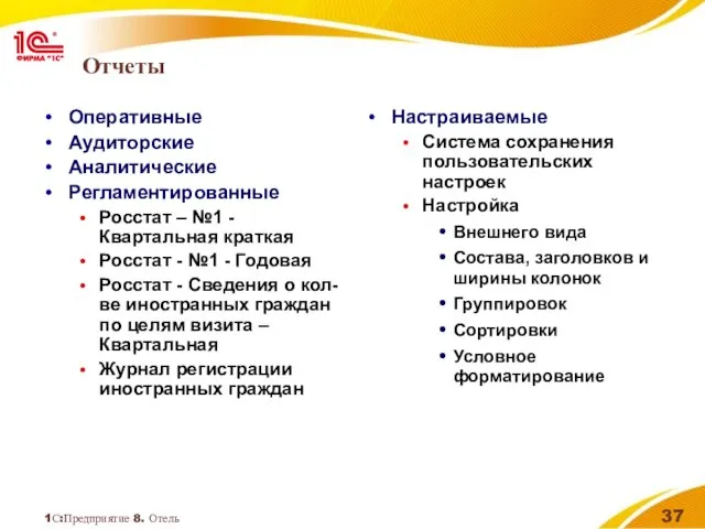 1С:Предприятие 8. Отель Отчеты Оперативные Аудиторские Аналитические Регламентированные Росстат – №1 -