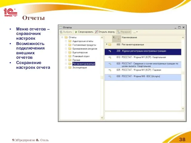 1С:Предприятие 8. Отель Отчеты Меню отчетов – справочник настроек Возможность подключения внешних отчетов Сохранение настроек отчета