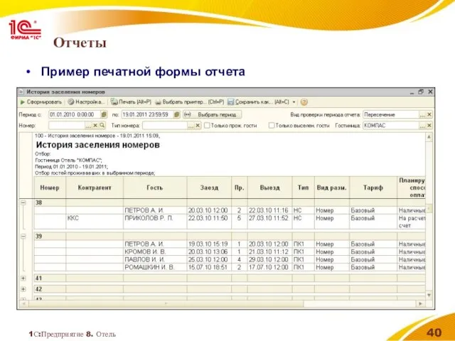 1С:Предприятие 8. Отель Отчеты Пример печатной формы отчета