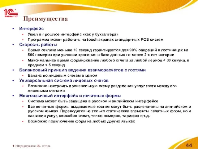 1С:Предприятие 8. Отель Преимущества Интерфейс Ушел в прошлое интерфейс «как у бухгалтера»