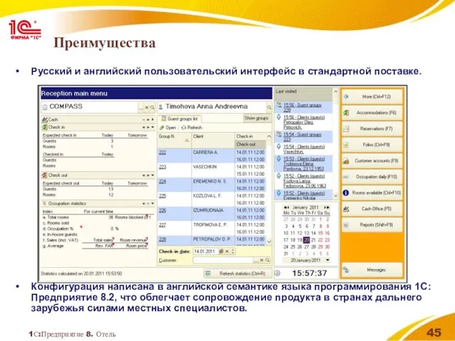 1С:Предприятие 8. Отель Преимущества Русский и английский пользовательский интерфейс в стандартной поставке.