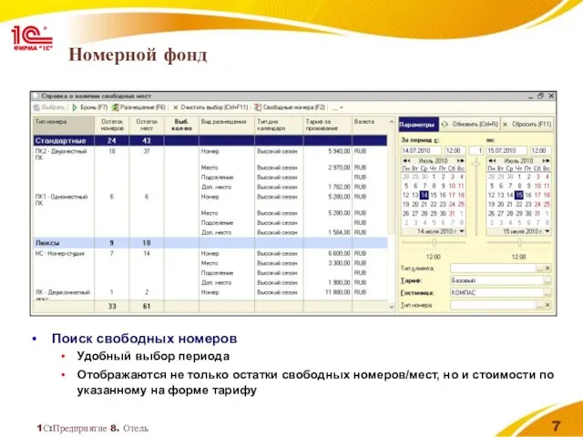 1С:Предприятие 8. Отель Номерной фонд Поиск свободных номеров Удобный выбор периода Отображаются