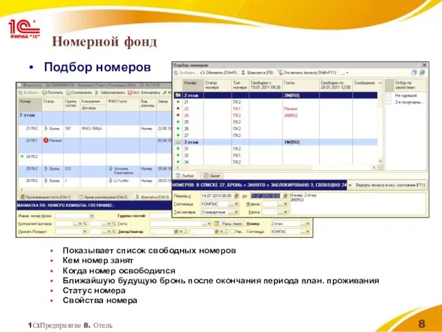 1С:Предприятие 8. Отель Номерной фонд Подбор номеров Показывает список свободных номеров Кем