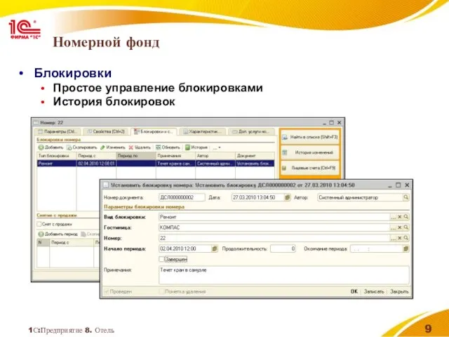 1С:Предприятие 8. Отель Номерной фонд Блокировки Простое управление блокировками История блокировок