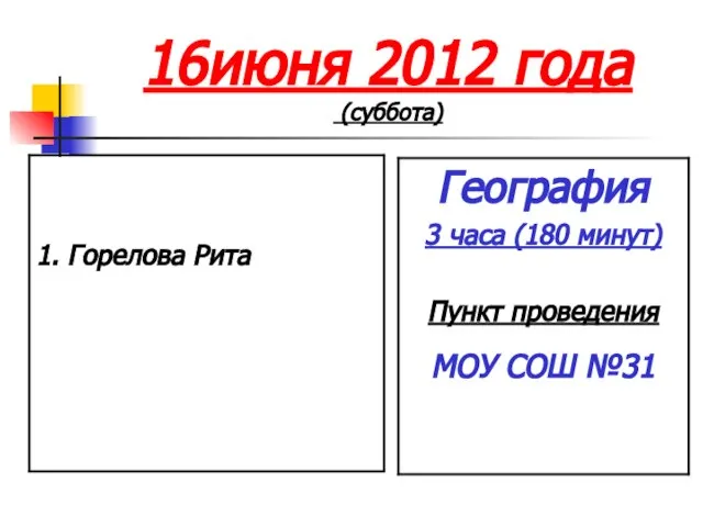 16июня 2012 года (суббота)