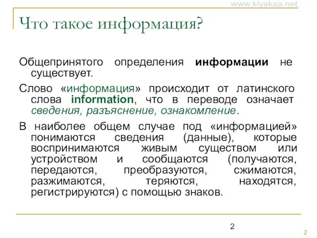 Что такое информация? Общепринятого определения информации не существует. Слово «информация» происходит от