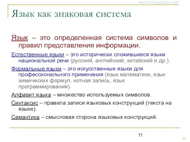 Язык как знаковая система Язык – это определенная система символов и правил