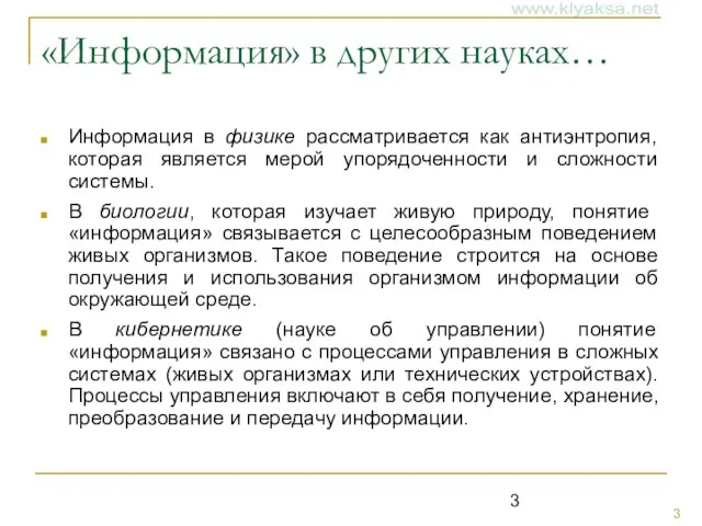 «Информация» в других науках… Информация в физике рассматривается как антиэнтропия, которая является