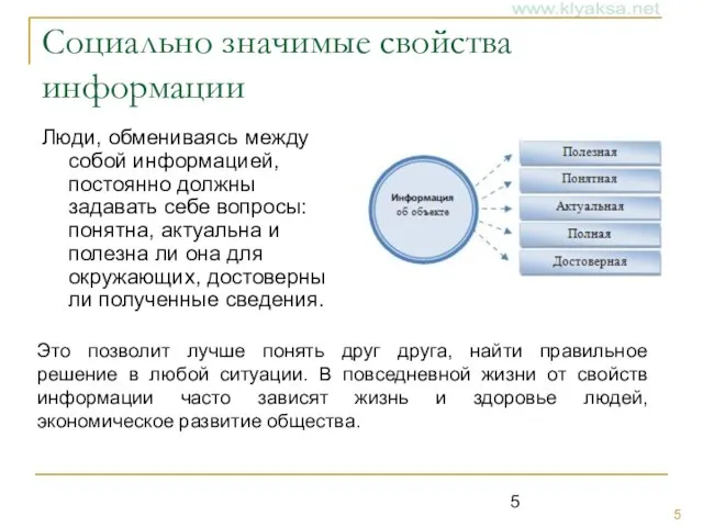 Социально значимые свойства информации Люди, обмениваясь между собой информацией, постоянно должны задавать