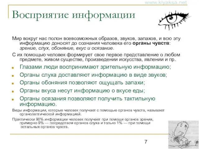 Восприятие информации Мир вокруг нас полон всевозможных образов, звуков, запахов, и всю