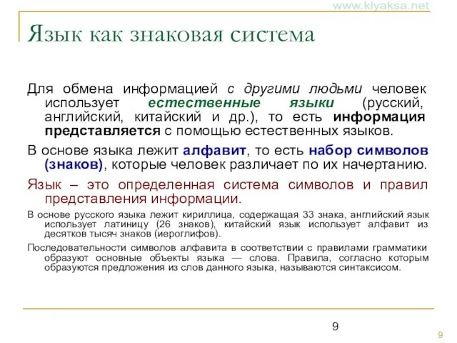 Язык как знаковая система Для обмена информацией с другими людьми человек использует