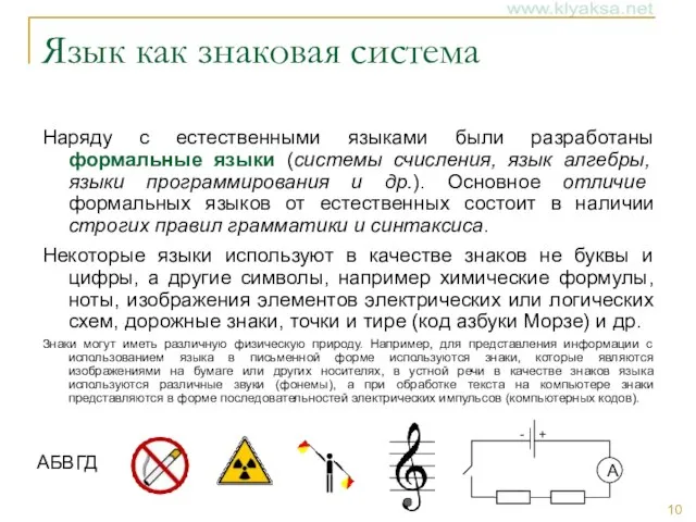 Язык как знаковая система Наряду с естественными языками были разработаны формальные языки