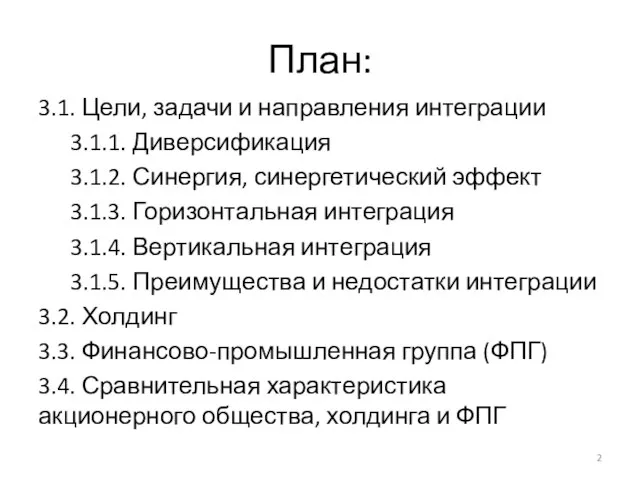 План: 3.1. Цели, задачи и направления интеграции 3.1.1. Диверсификация 3.1.2. Синергия, синергетический