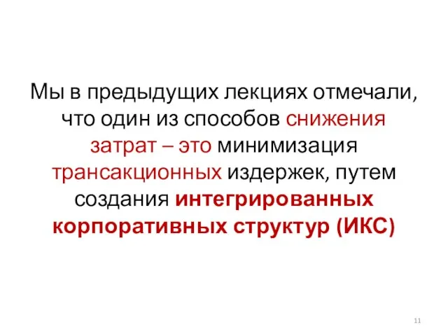 Мы в предыдущих лекциях отмечали, что один из способов снижения затрат –